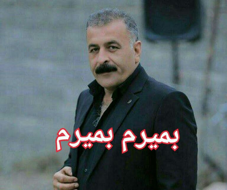 جهانبخش کرد بمیرم بمیرم